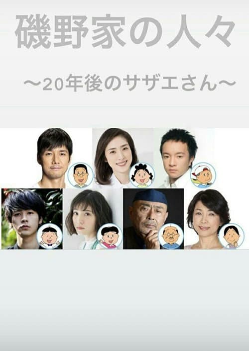 Постер: 磯野家の人々〜20年後のサザエさん