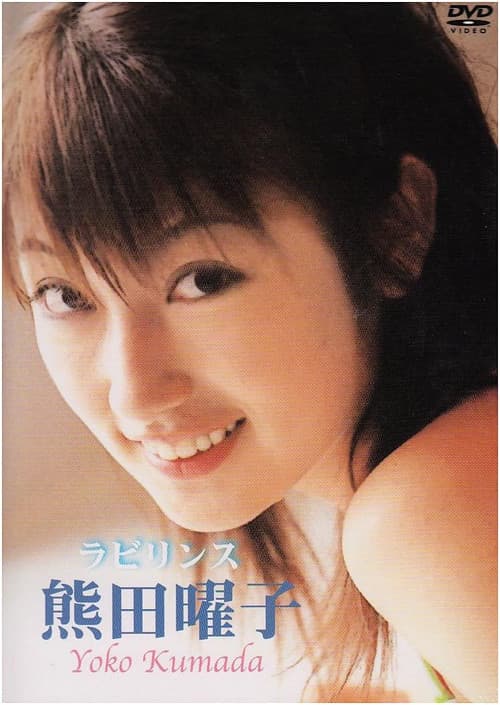 Постер: 熊田曜子 ラビリンス