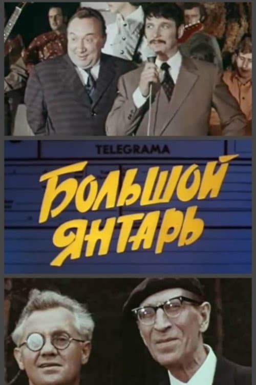 Постер: Большой янтарь