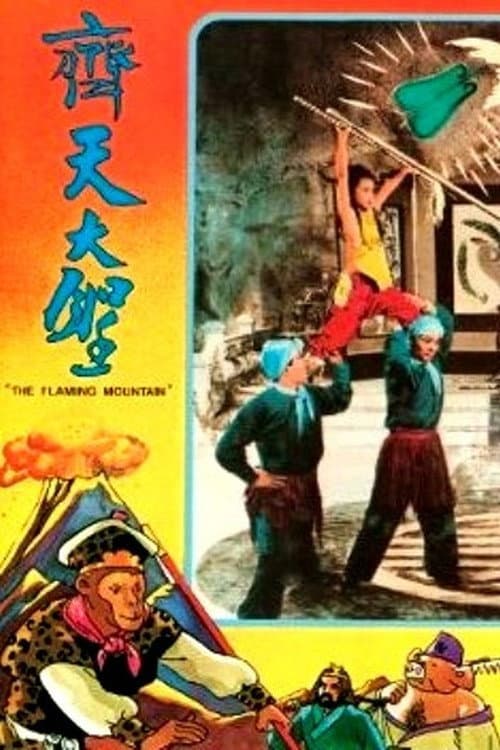 Постер: 火燄山