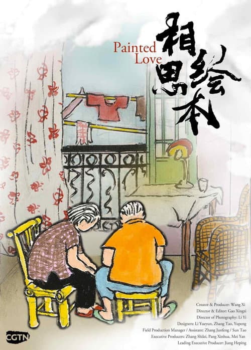 Постер: 相思绘本:我俩的故事
