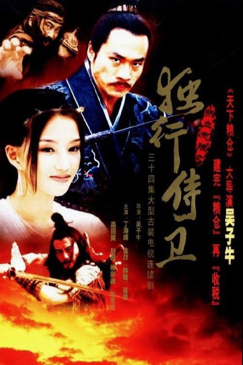 Постер: 热血忠魂之独行侍卫