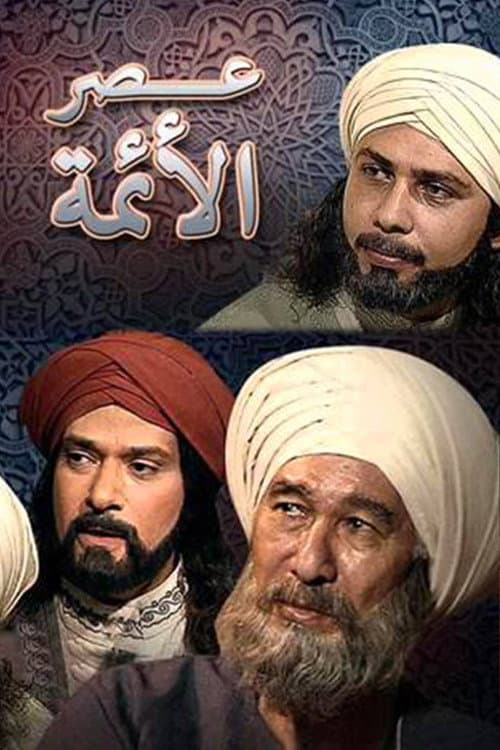 Постер: عصر الأئمة
