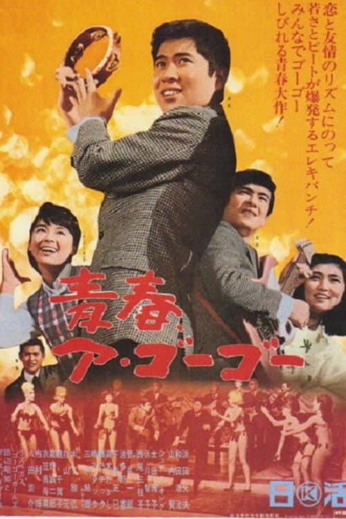 Постер: 青春ア・ゴーゴー