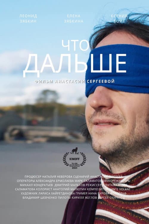 Постер: Что дальше
