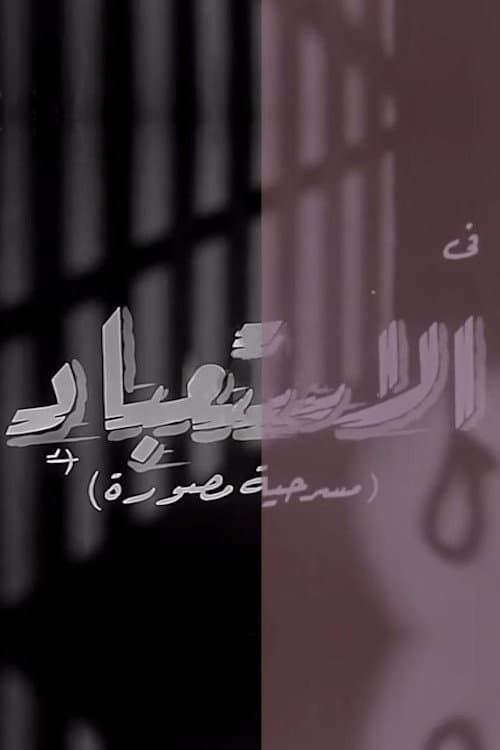 Постер: الاستعباد