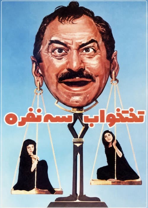 Постер: تختخواب سه نفره