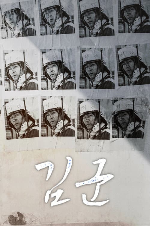 Постер: 김군
