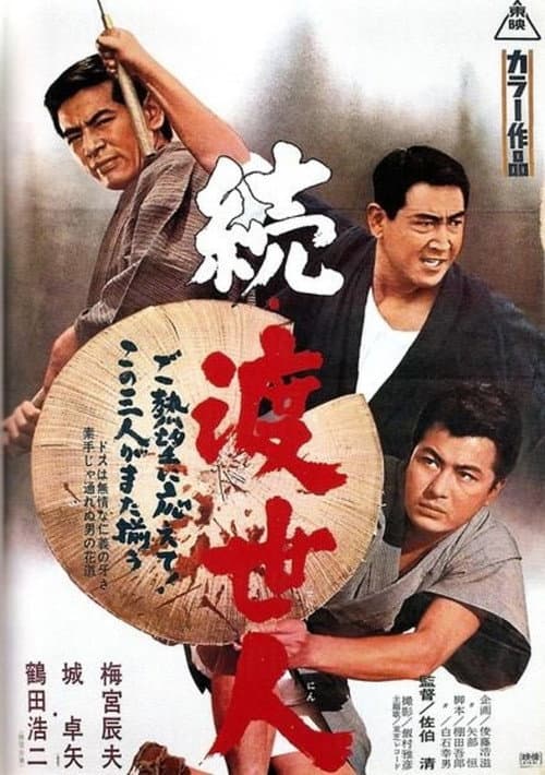 Постер: 続・渡世人