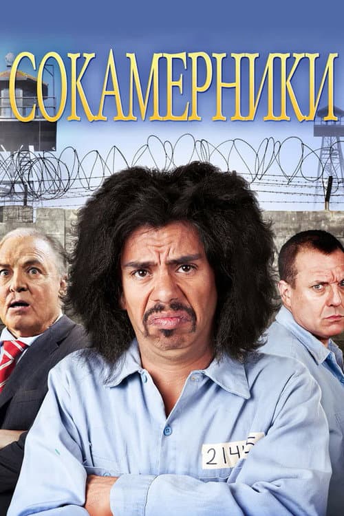 Постер: Сокамерники