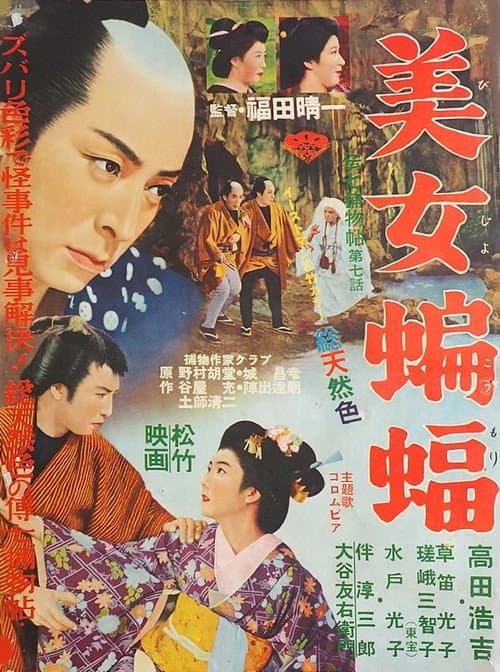 Постер: 伝七捕物帖 美女蝙蝠