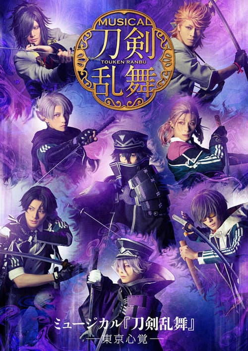 Постер: ミュージカル『刀剣乱舞』―東京心覚―