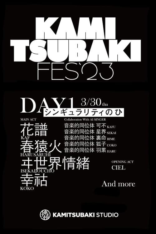 Постер: KAMITSUBAKI FES '23 - DAY 1「シンギュラリティーのひ」