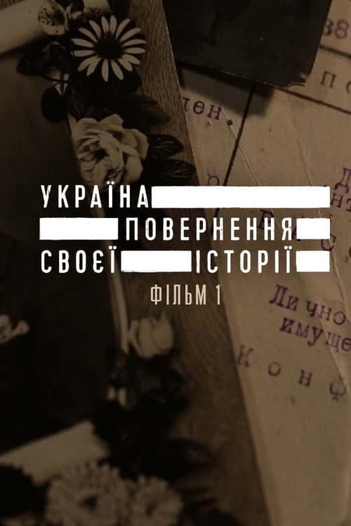 Постер: Україна. Повернення своєї історії