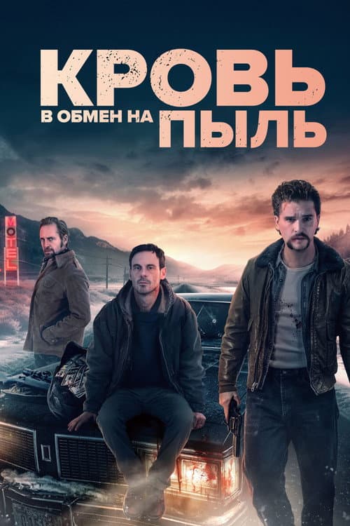 Постер: Кровь в обмен на пыль
