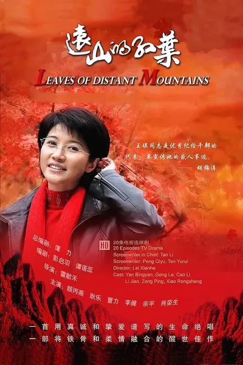 Постер: 远山的红叶