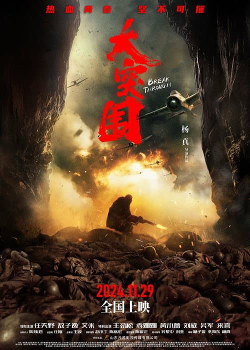 Постер: 大突围