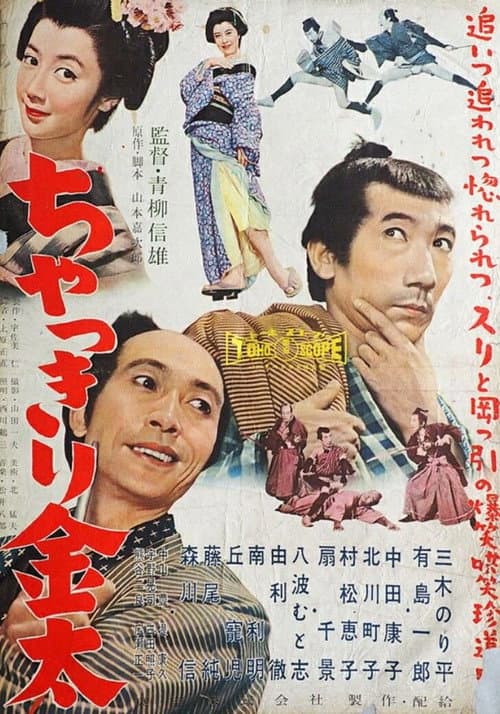 Постер: ちゃっきり金太