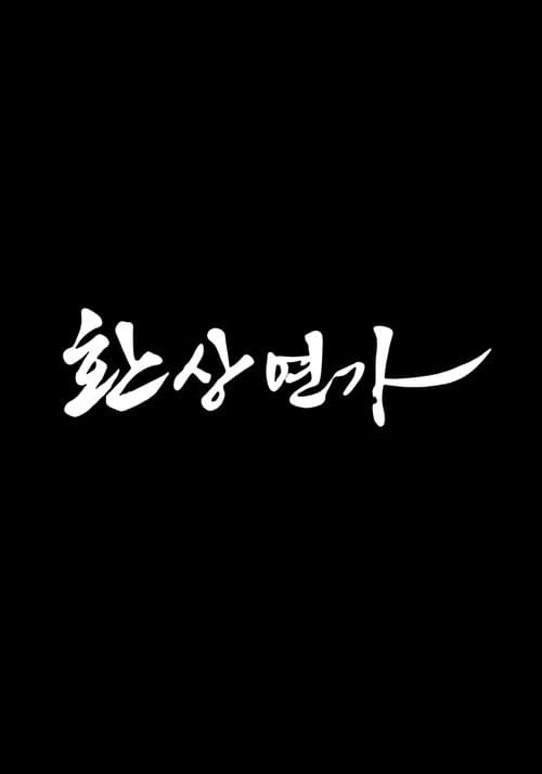 Постер: 환상연가