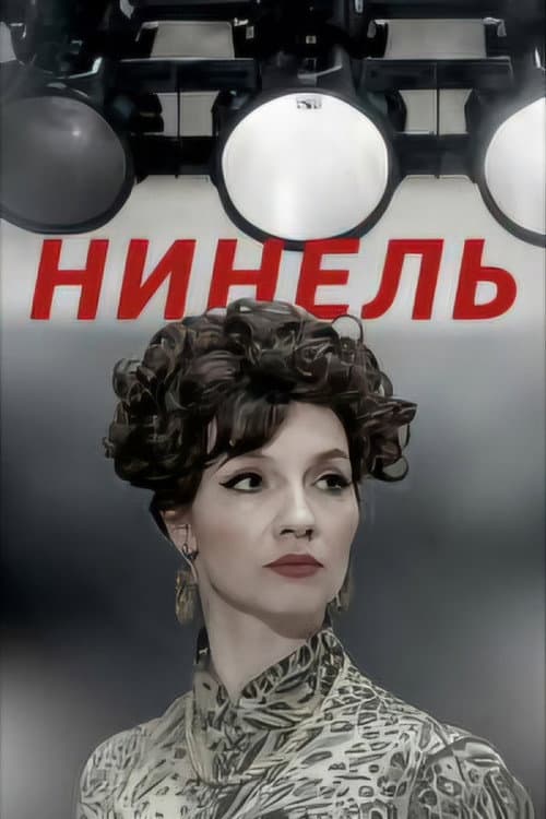 Постер: Нинель