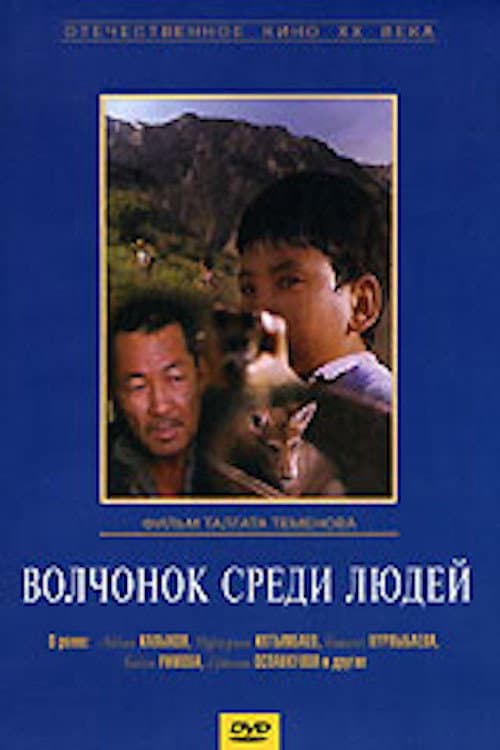 Постер: Волчонок среди людей