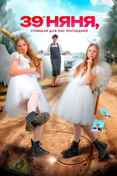 Постер: 39-я няня, ставшая для нас последней