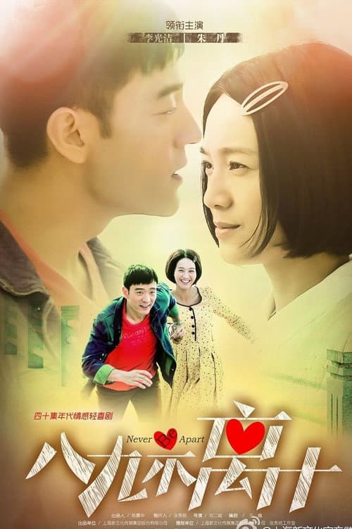 Постер: 八九不离十