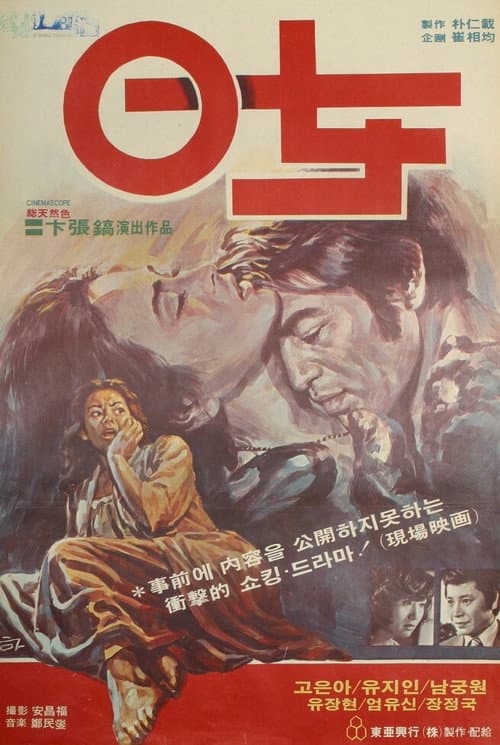 Постер: 0녀
