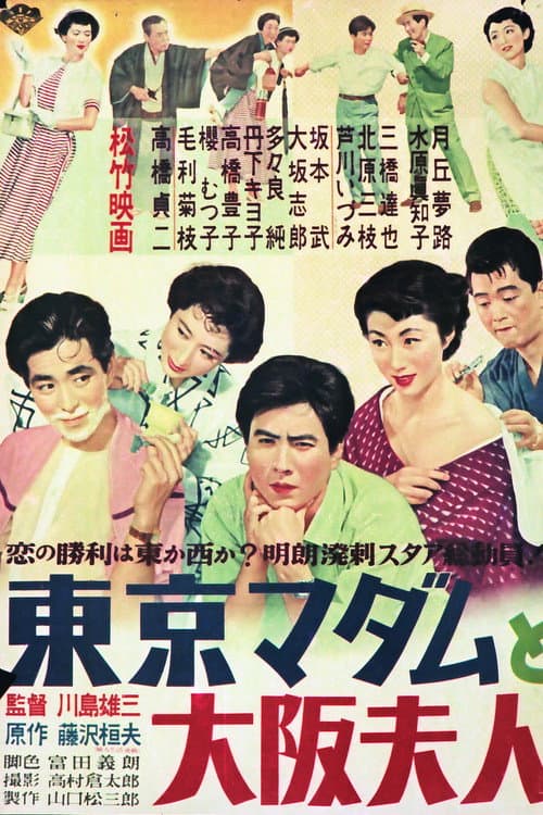 Постер: 東京マダムと大阪夫人
