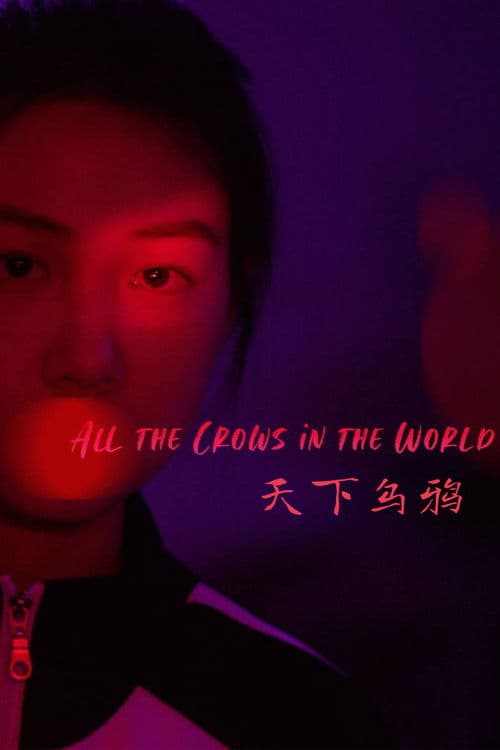 Постер: 天下烏鴉
