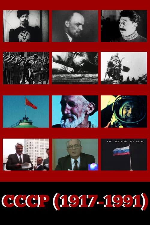 Постер: CCCP (1917-1991)