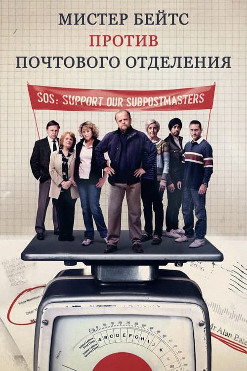 Постер: Мистер Бейтс против почтового отделения