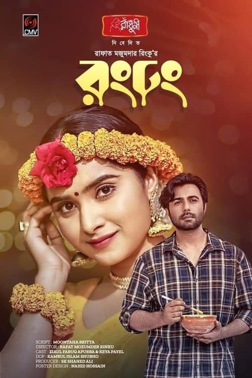 Постер: রং ঢং