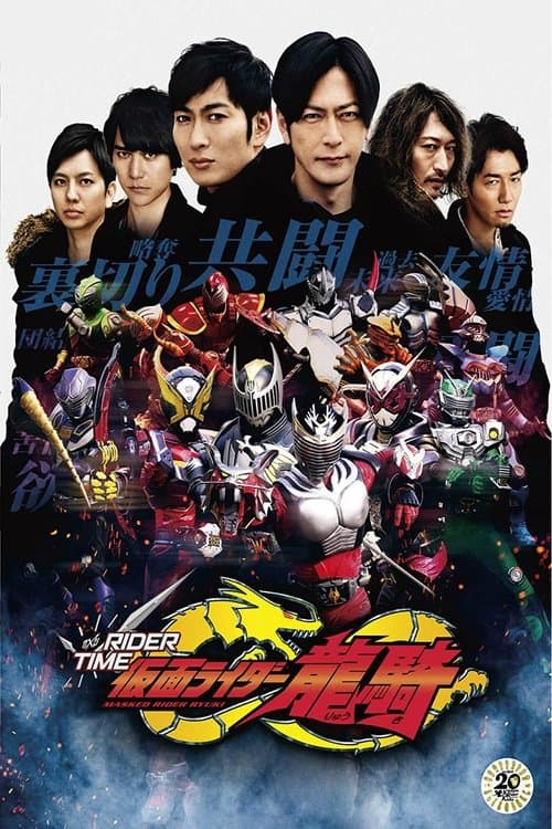 Постер: RIDER TIME 仮面ライダー龍騎