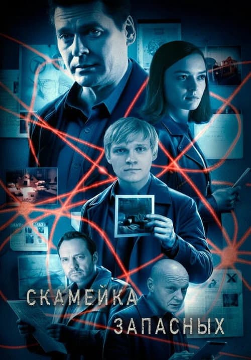 Постер: Скамейка запасных