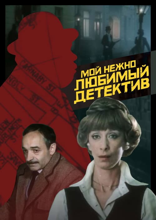 Постер: Мой нежно любимый детектив