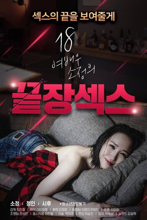 Постер: 18 여배우 소정의 끝장 섹스
