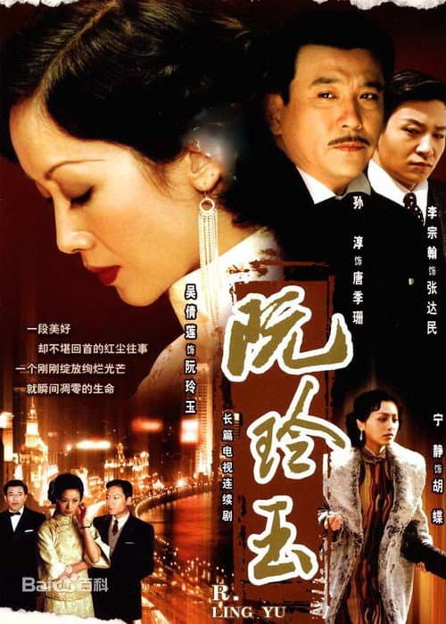 Постер: 阮玲玉