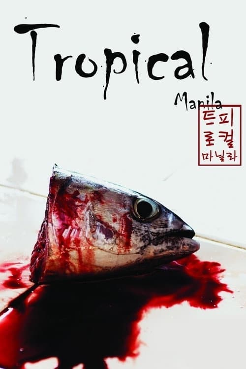 Постер: 트로피컬 마닐라
