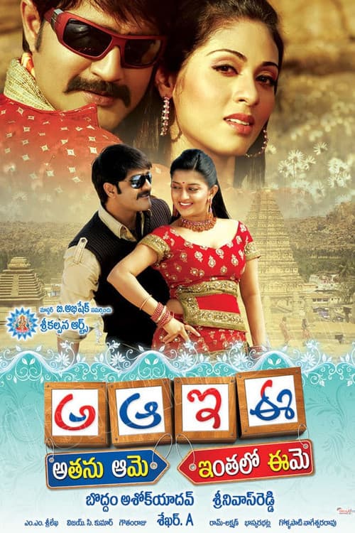 Постер: అఆఇఈ