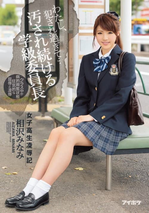 Постер: わたし、犯●れ過ぎて… 女子校生凌●記 汚され続ける学級委員長 相沢みなみ