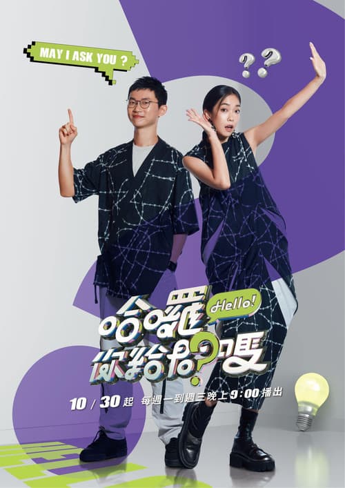 Постер: 哈囉!你給問嗎?
