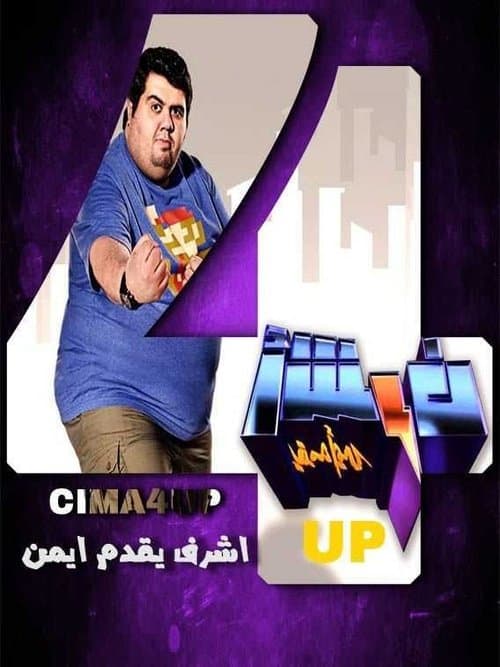 Постер: أشرف يقدمه أيمن