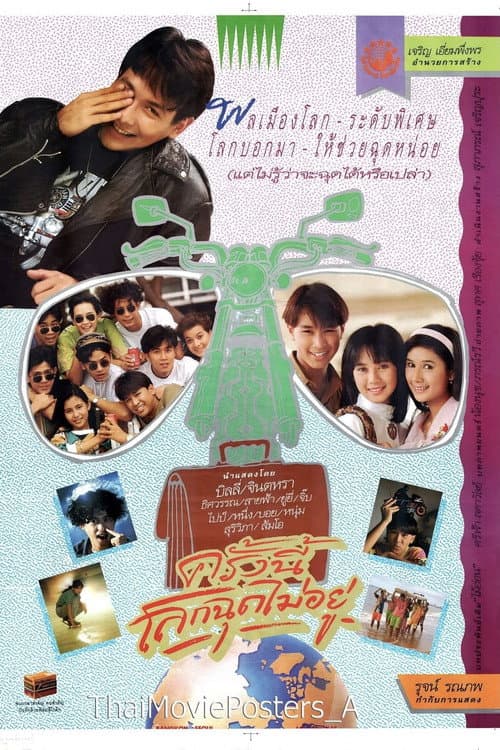 Постер: ครั้งนี้โลกฉุดไม่อยู่