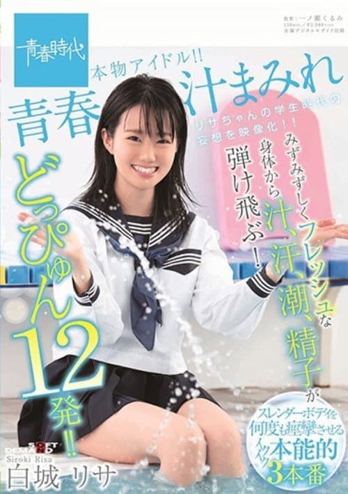 Постер: 青春汁まみれ みずみずしくフレッシュな身体から汁、汗、潮、精子が弾け飛ぶ!どっぴゅん12発!!本物アイドル!! 白城リサ