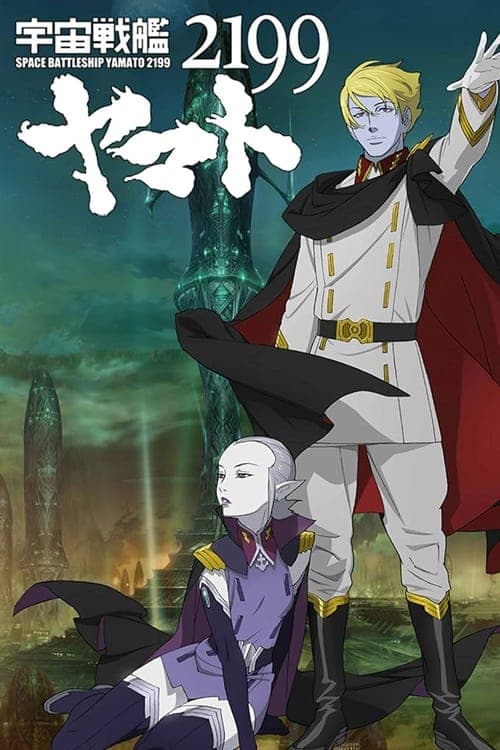 Постер: 宇宙戦艦ヤマト2199 第六章「到達!大マゼラン」