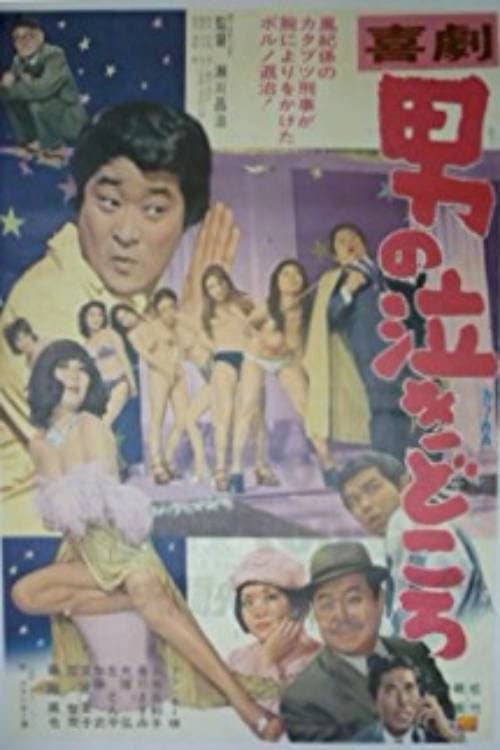 Постер: 喜劇・男の泣きどころ