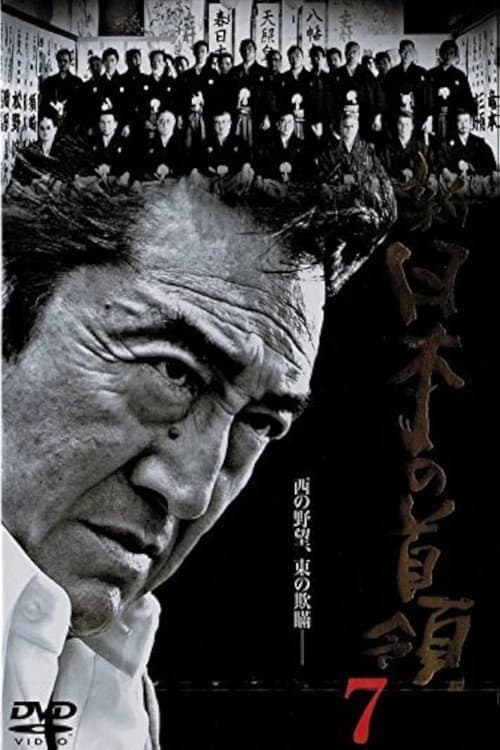 Постер: 新・日本の首領 7