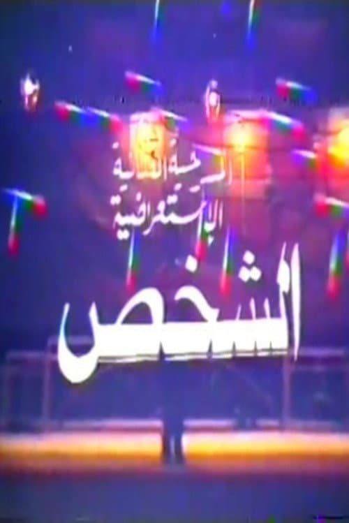Постер: الشخص