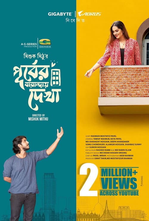 Постер: পূর্বের বারান্দায় দেখা